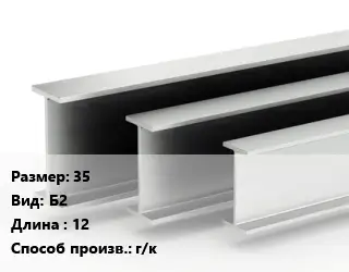 Двутавровая балка 35 Б2 L=12 г/к